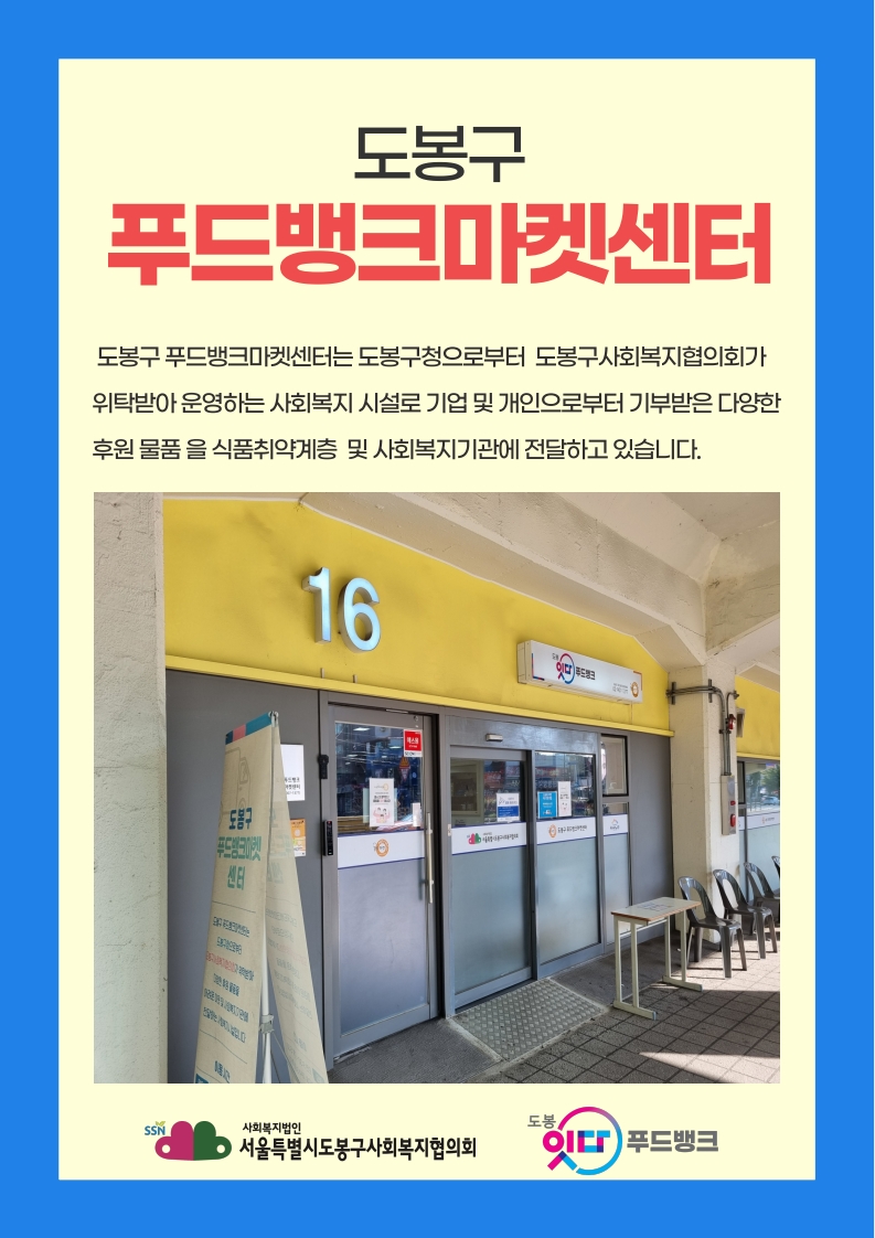 도봉구푸드뱅크마켓센터