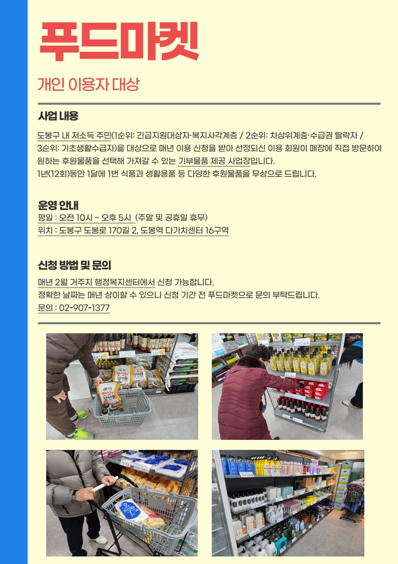 도봉구푸드뱅크마켓센터