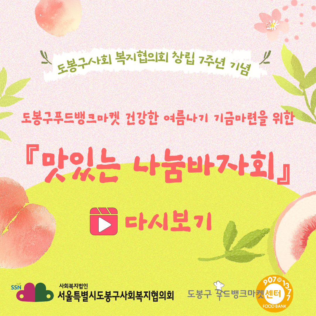 도봉구사회복지협의회 창립 7주년기념 '맛있는 나눔바자회' 카드뉴스