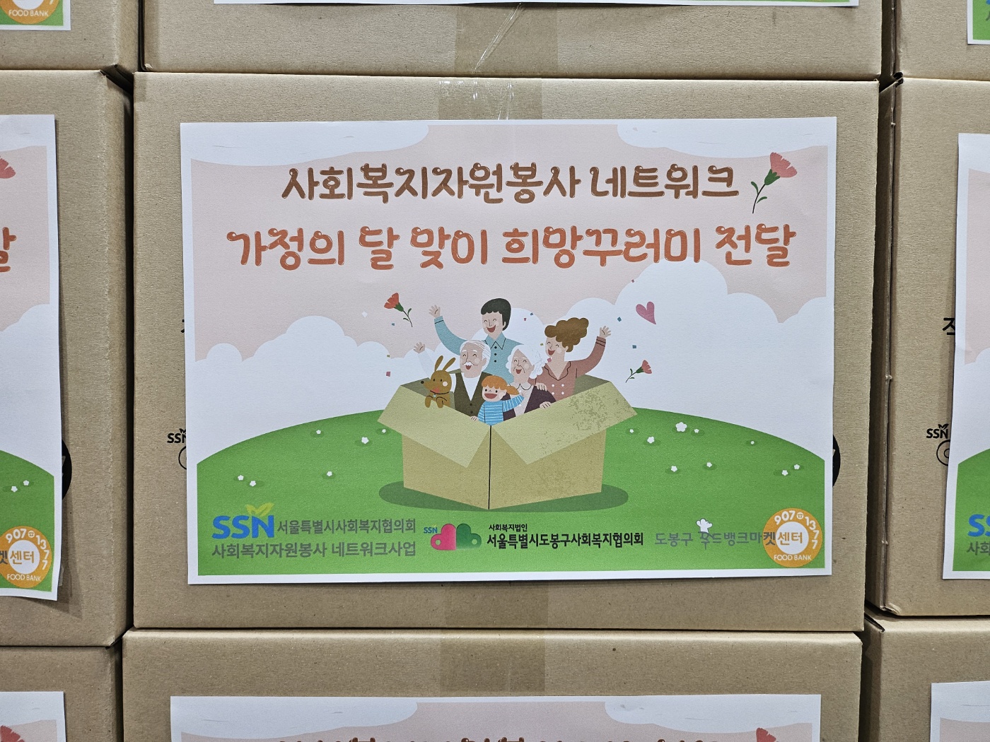 도봉구푸드뱅크마켓센터 사회복지자원봉사 네트워크 사업_가정의 달 맞이 희망꾸러미 전달
