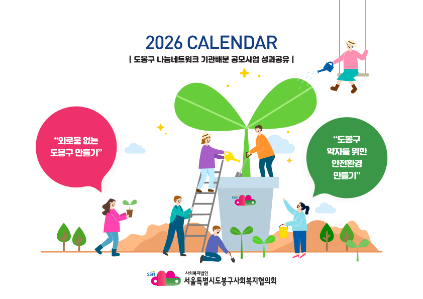 2025년 기관배분 공모사업 성과공유 달력 제작