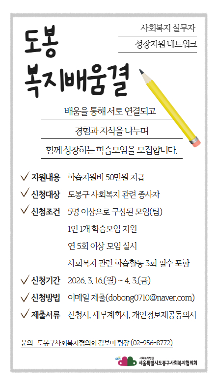 도봉 복지배움결 학습모임 신청안내
